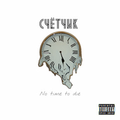 СЧЁТЧИК (feat. ua choppa)