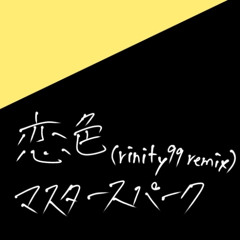 恋色マスタースパーク(rinity99 remix)