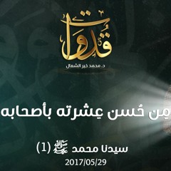 مِن حُسن عِشرته بأصحابه - د.محمد خير الشعال