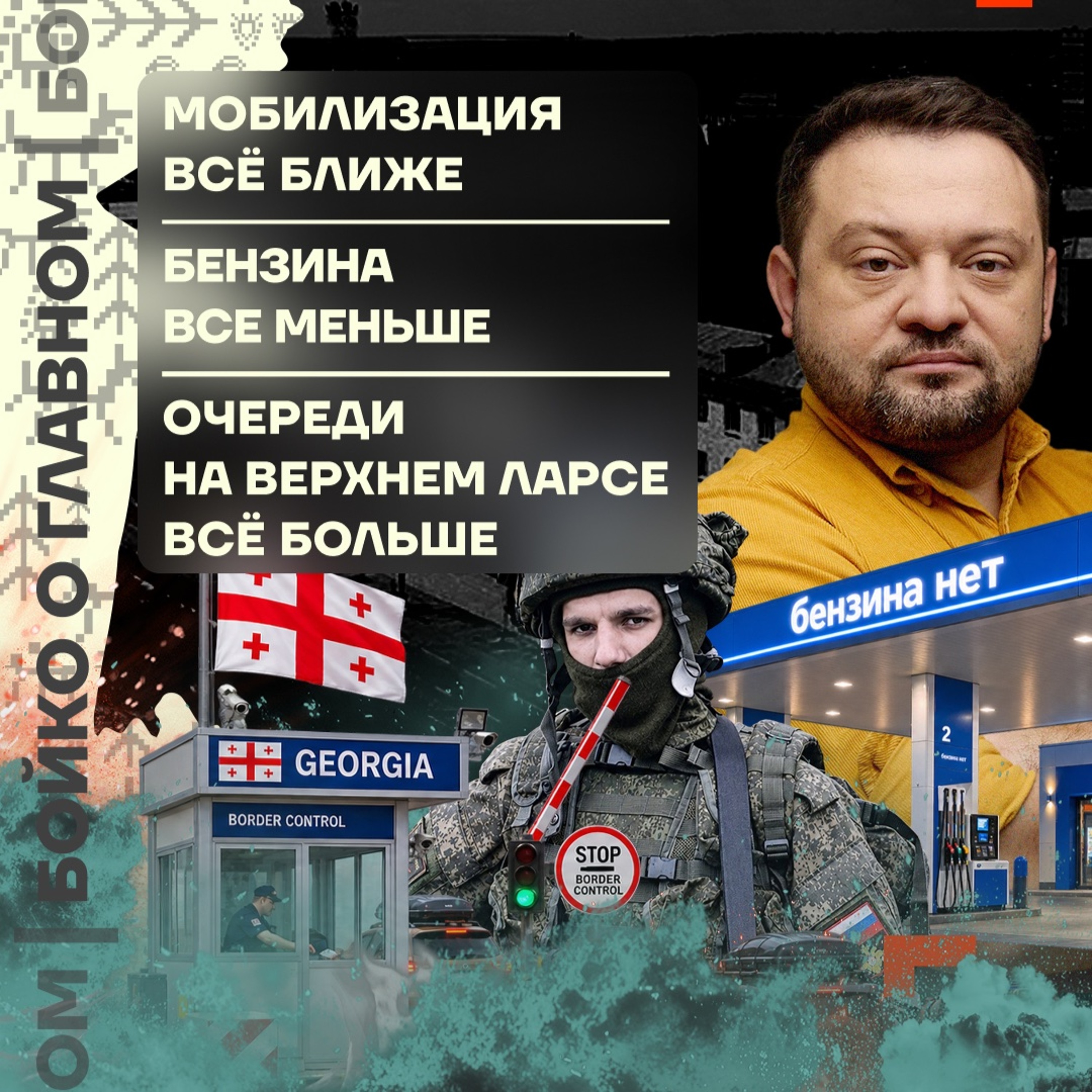 Бойко о главном: Мобилизация всё ближе | Бензина всё меньше | Очереди на Верхнем Ларсе всё больше podcast