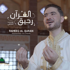 Raheeq Al-Quran - Mohamad Alchami | رحيق القرآن - محمد الشامي