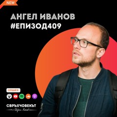Еп409 | Ангел Иванов: Личният пример е абсолютно всичко!
