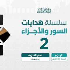 هدايات السور و الأجزاء 2 | سورة مريم وطه