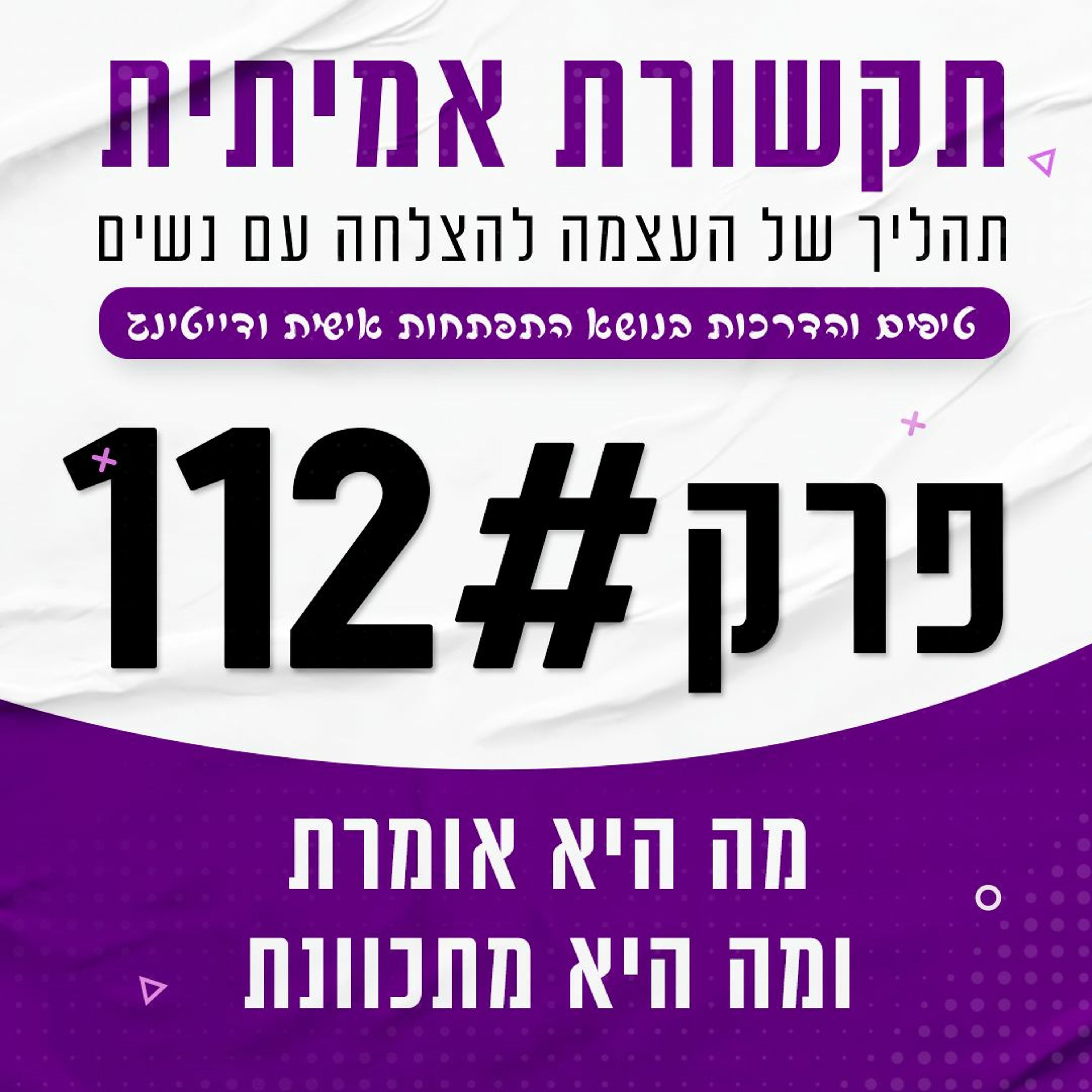 מה היא אומרת - ולמה היא מתכוונת #112 episode artwork