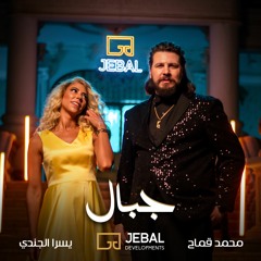 Kammah ft. Yousra Elgendy - JEBAL[Official Music Video] | قماح ويسرا الجندي - جبال (حب مش هيدق قلبي)