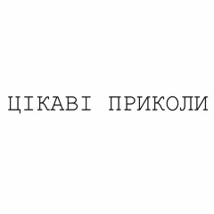 ЦІКАВІ ПРИКОЛИ