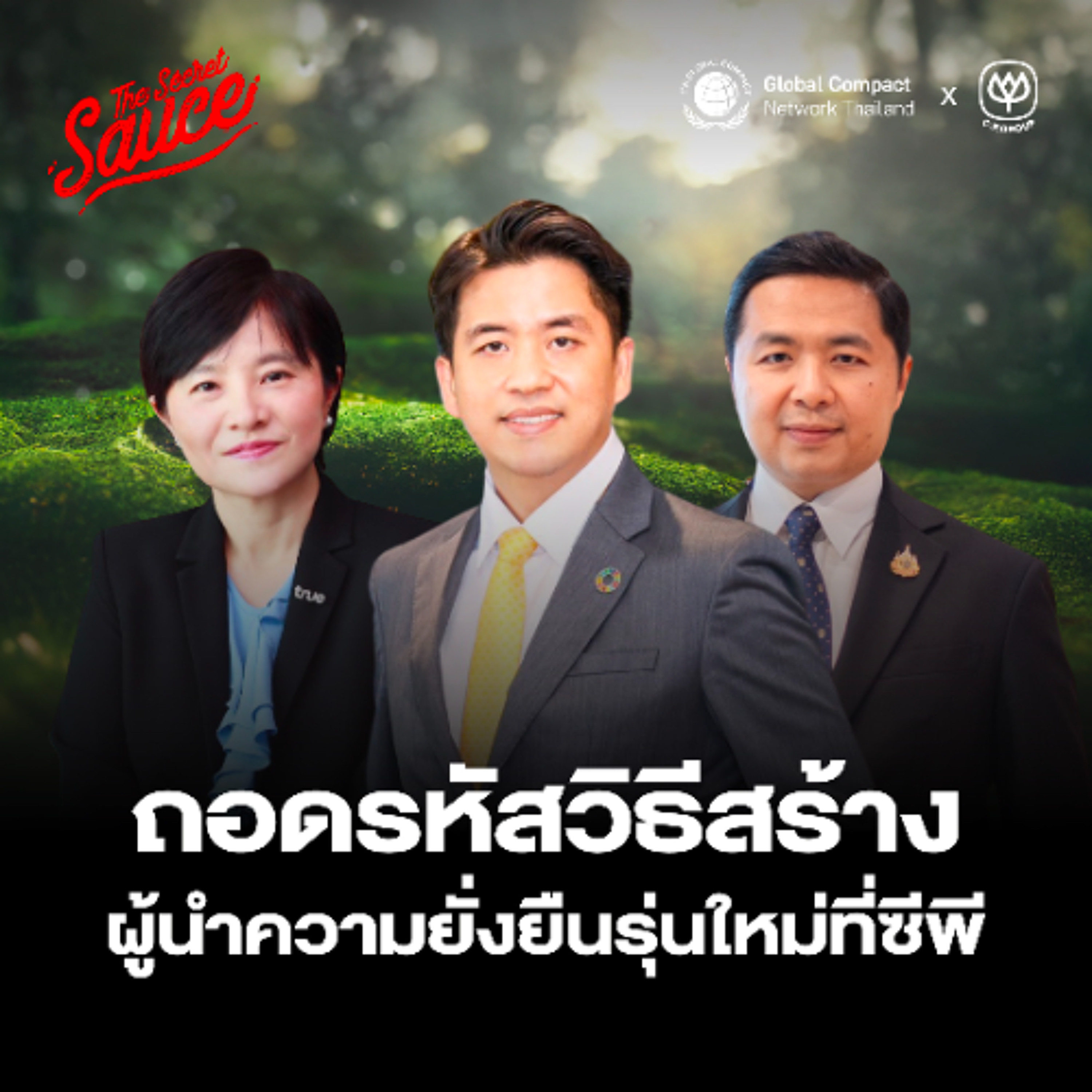 SDGs Achiever EP.9 ถอดรหัสการพัฒนาคนรุ่นใหม่ของซีพี ให้เป็นผู้นำความยั่งยืนตั้งแต่วันนี้