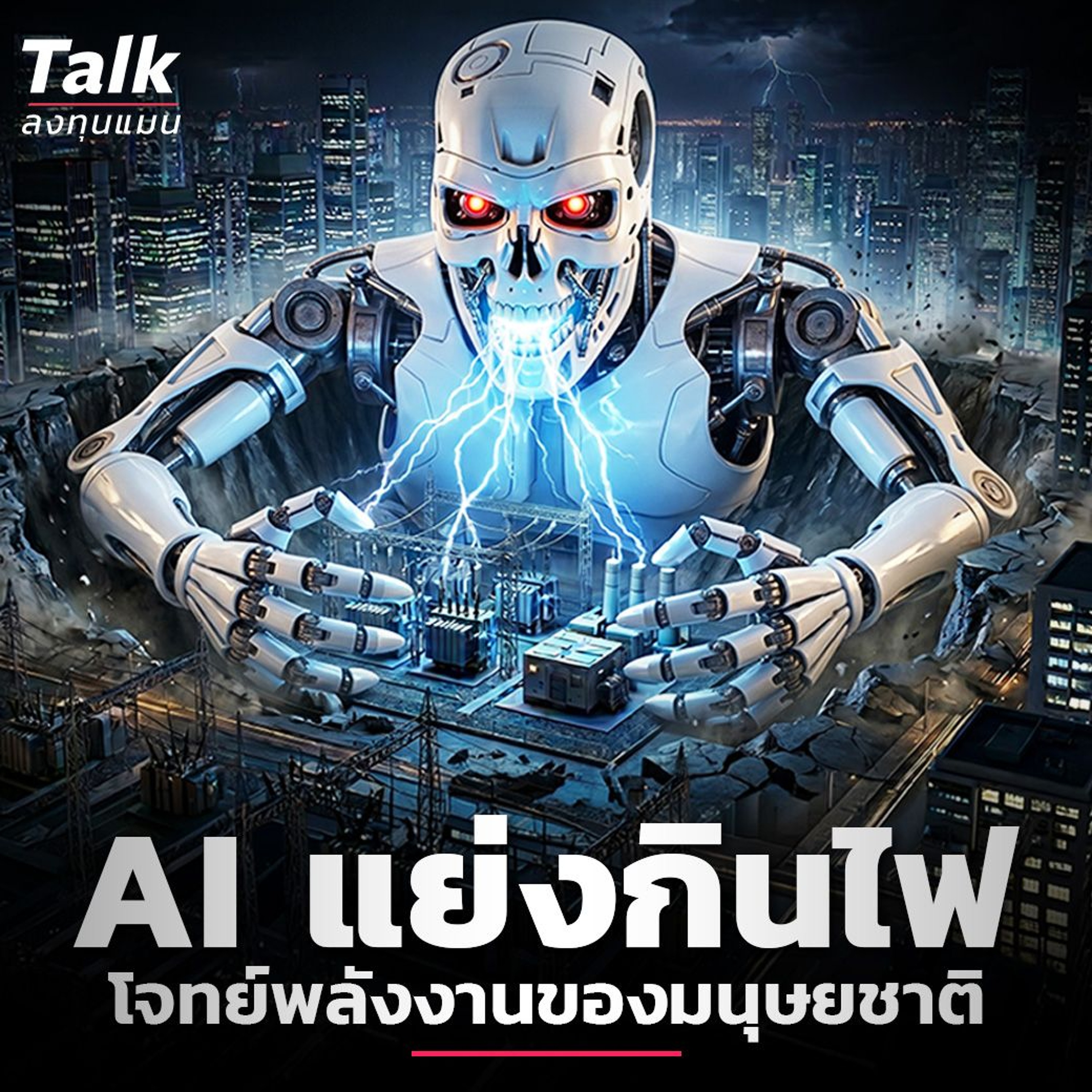 เม็ดเงิน Grid ใหญ่กว่า GDP  ไทย 10 เท่า โอกาสลงทุนยุค AI ?  | Talk ลงทุนแมน