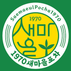 새마을포차 (Remix)