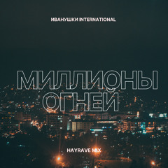 Иванушки International - Миллионы огней (Hayrave Mix)
