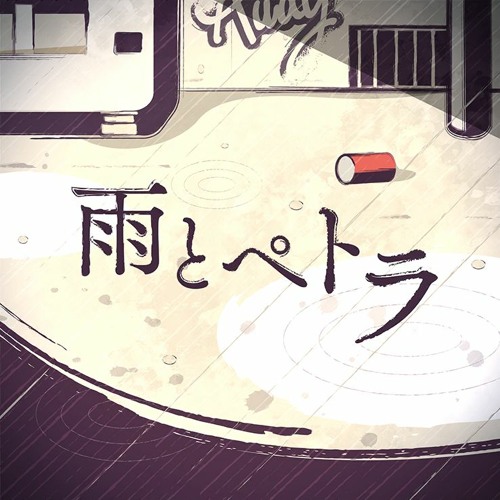 Rain and Petra ( 雨とペトラ) - Vivid Bad Squad