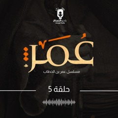 مسلسل عمر بن الخطاب - الحلقة الخامسة