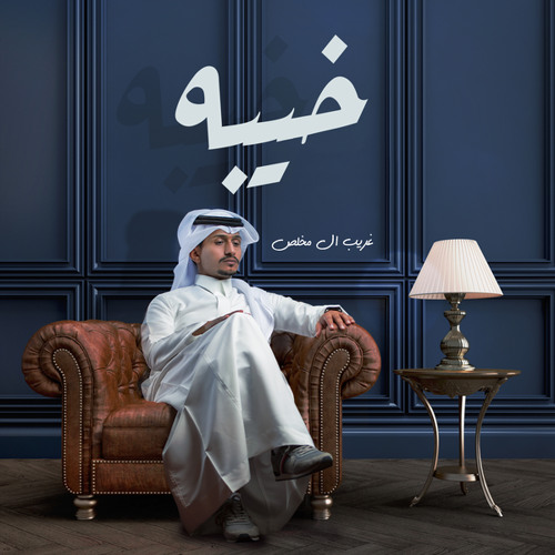 خيبه