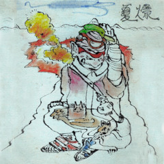 夏爆 Kabaku (Prod.Bingoonler)