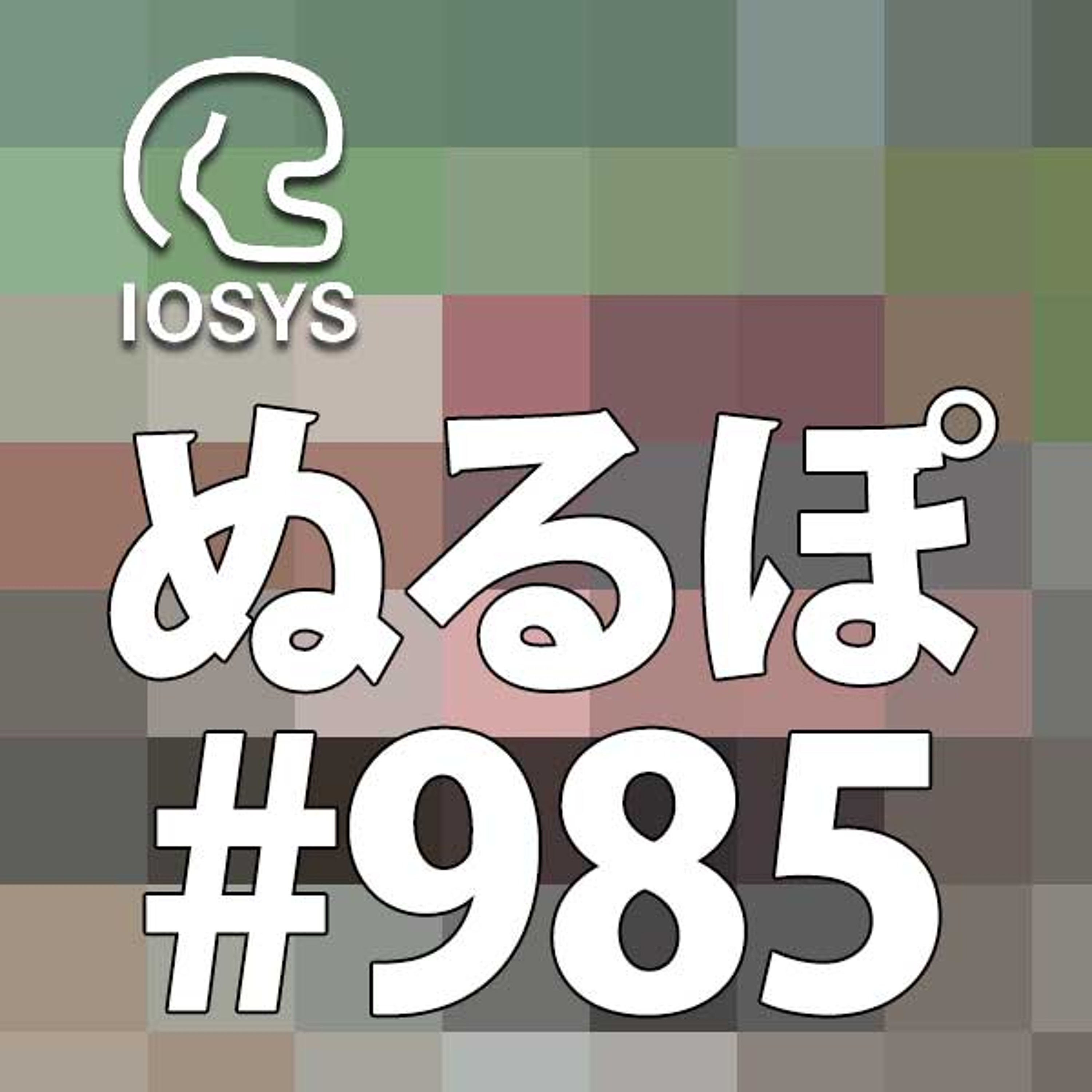 NLP ぬるぽ放送局 第985回 ご飯がおいしくて太っちゃった #nurupo episode artwork