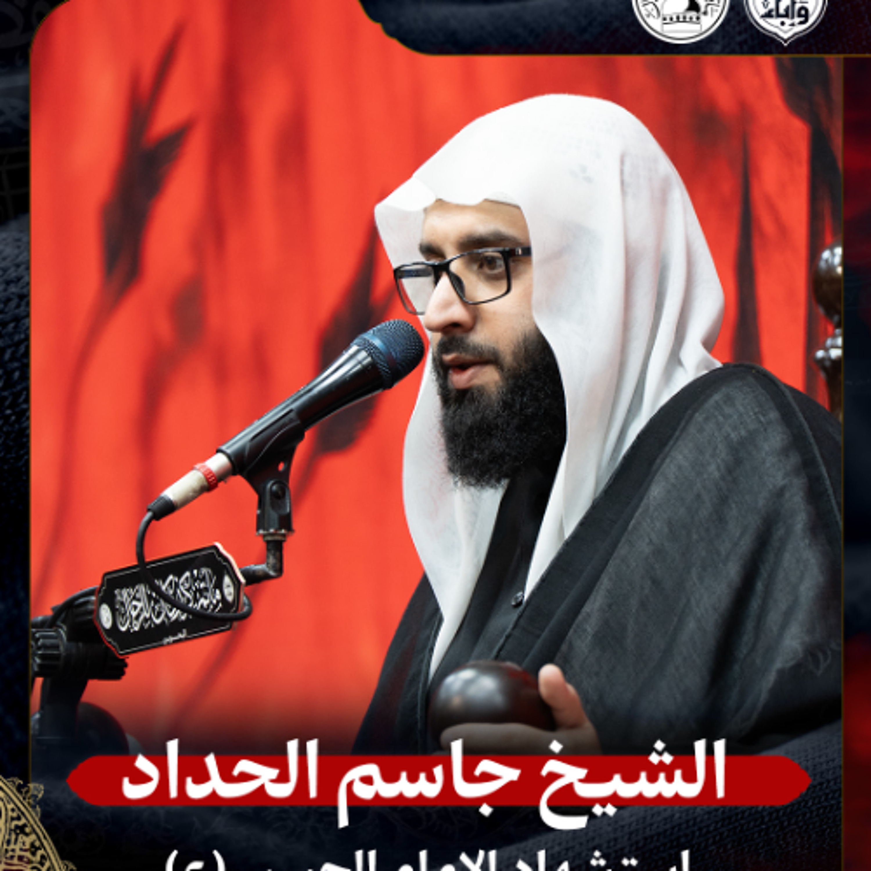 الشيخ جاسم الحداد - استشهاد الإمام الحسن المجتبى (ع) - صباح 7 صفر 1447هـ episode artwork