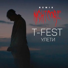 T-Fest — Улети (nightcore tik-tok remix)