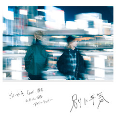 別に平気 YU-KA . KHROTO feat 秀吉a.k.a.自称アイドルラッパー