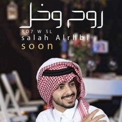 روح وخل | ألحان وغناء صلاح الرحبي | كلمات نايف العاض | 2021 Salah Alrhbi