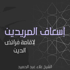 12. إسعاف المريدين | مناسك الحج والعمرة
