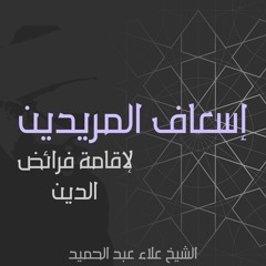 ٢. إسعاف المريدين | العقيدة