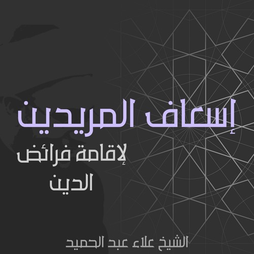 ٤. إسعاف المريدين | فقه الطهارة