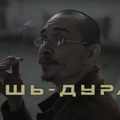 Ешь - Дура