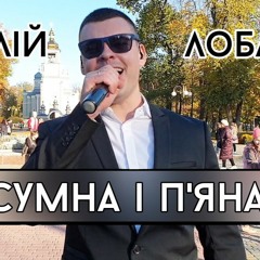 Віталій Лобач - Сумна і п'яна