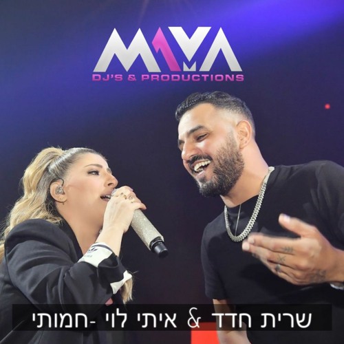 שרית חדד ואיתי לוי - חמותי | Maya DJs Remix (FREE DOWNLOAD)