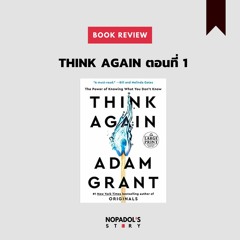EP 995 Book Review Think Again ตอนที่ 1