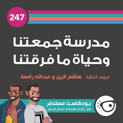 #247: مدرسة جمعتنا وحياة ما فرقتنا