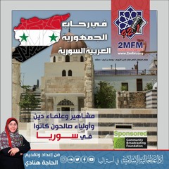 مشاهير وعلماء أهل السنة والجماعة في الجمهورية العربية السورية