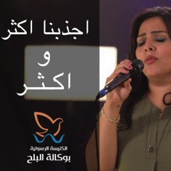 ترنيمة اجذبنا اكثر و اكثر فريق/ ينابيع التسبيح