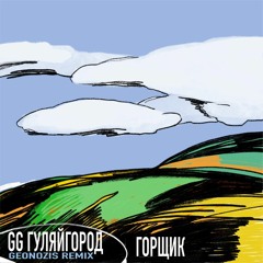 GG ГуляйГород  - Горщик (Geonozis Remix)