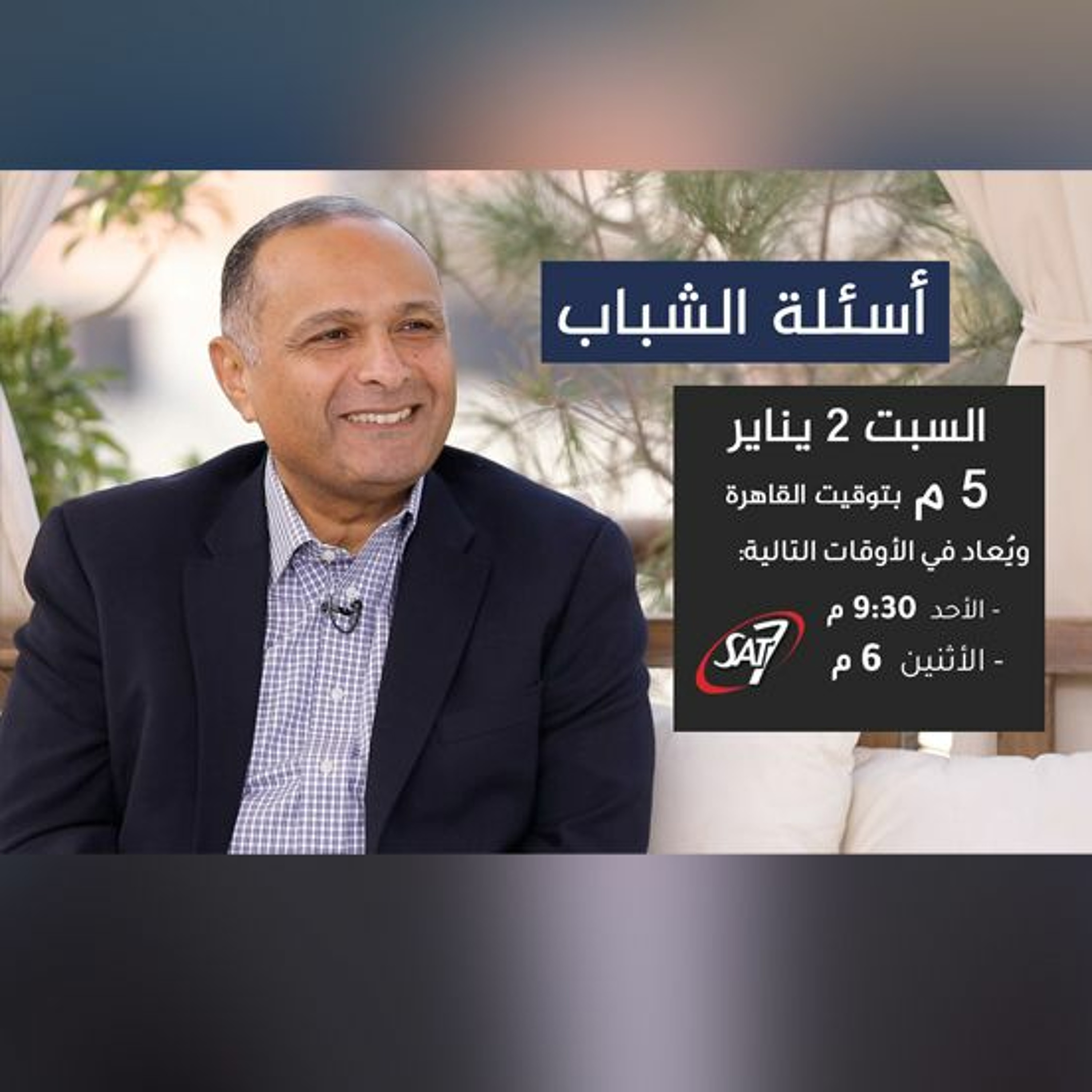 أسئلة عن تحديات الشباب في 2021 - د. ماهر صموئيل - برنامج اسأل د. ماهر - 2 يناير 2021 episode artwork