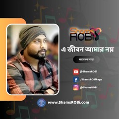 এ জীবন আমার নয়, e jibon amar noy