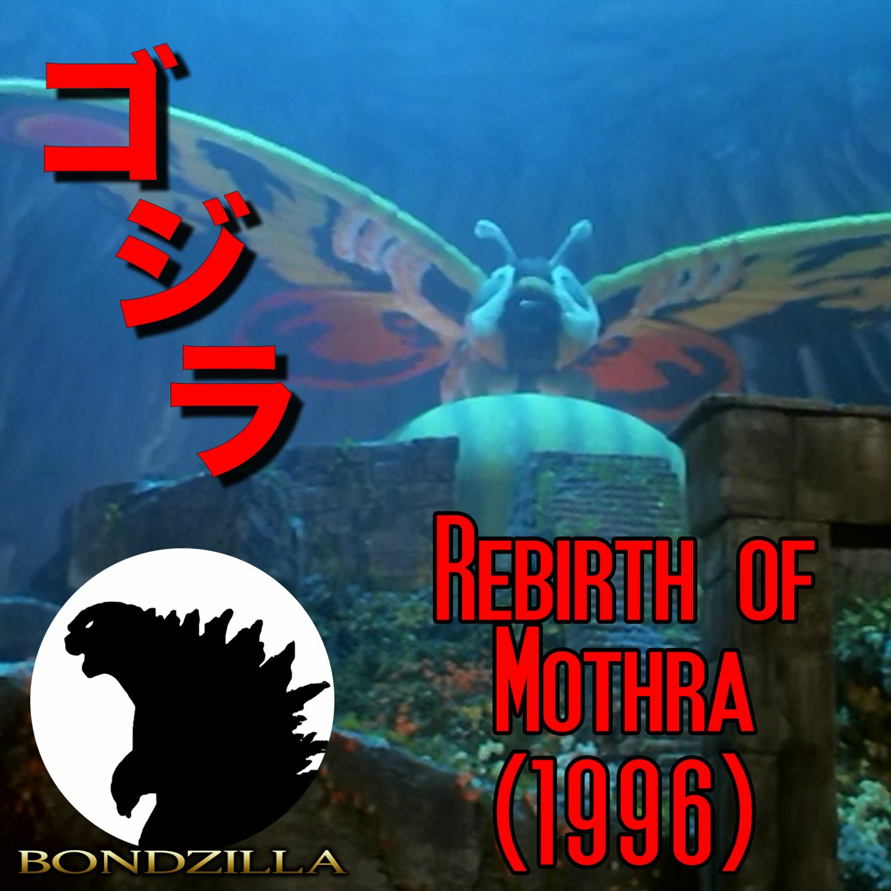 Rebirth of Mothra (1996)