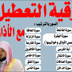 رقية التعطيل والسحر للشيخ فهد القرنى مع الأذان بصوت ماهر المعيقلى