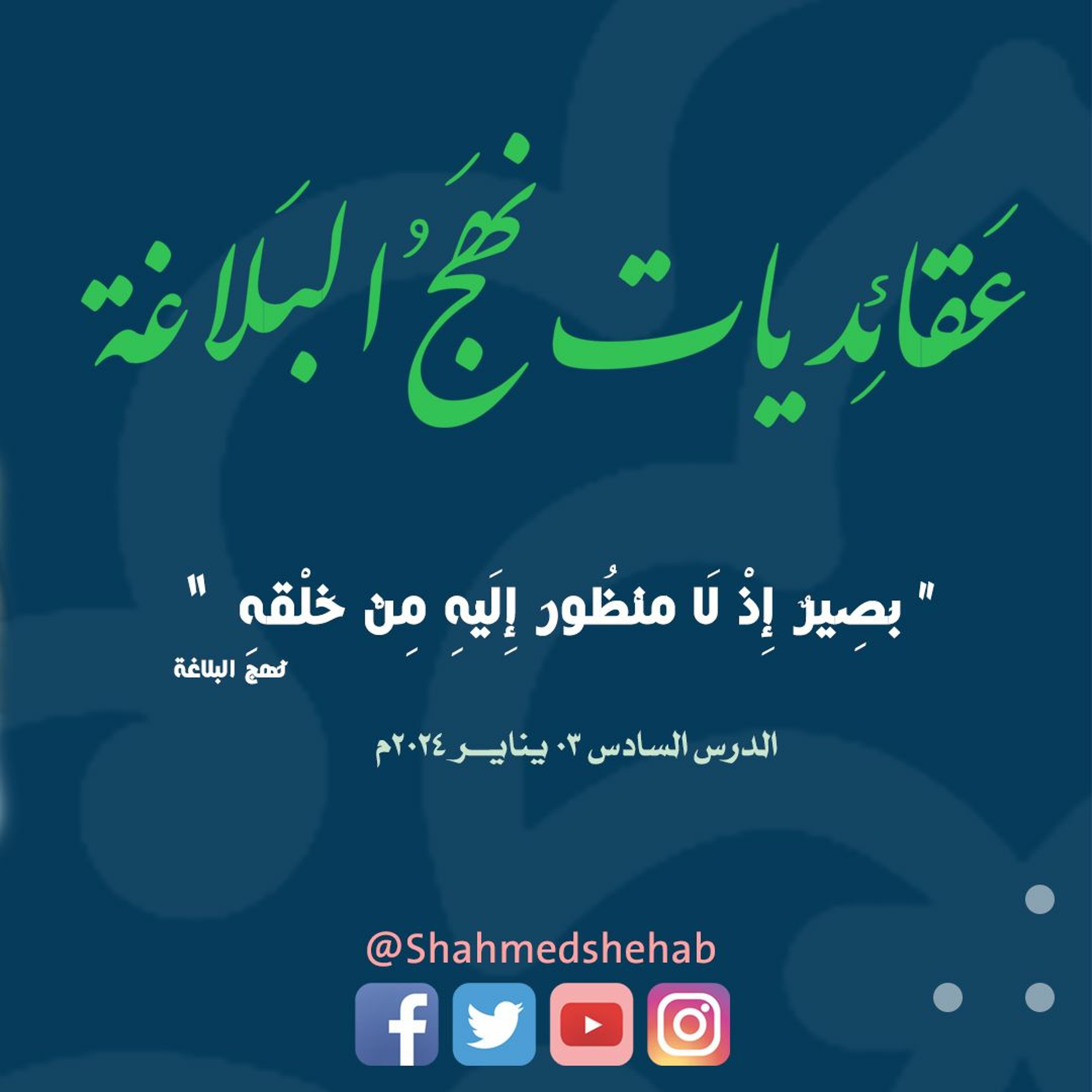 عقائديات نهج البلاغة - سلسلة شرح خطب نهج البلاغة - المحاضرة السادسة بتاريخ 03-01-2024م episode artwork