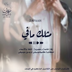اغنية ذكرى زواج - مثلك مافي انسان موسيقى - ( ماريا )