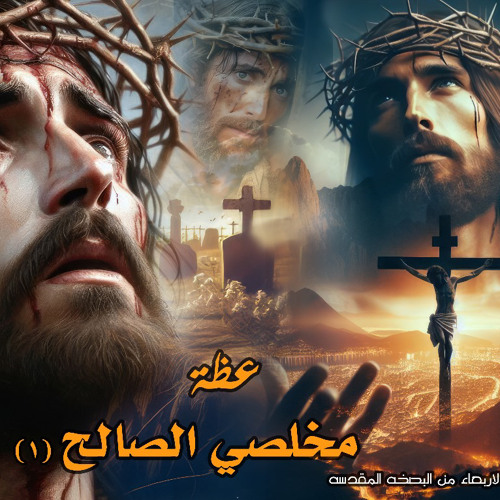 ‎⁨مخلصي الصالح ١⁩.القس جوناثان رفعت.عظه