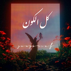 Yun Sounds | KolilKoun - كل الكون