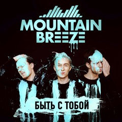 Быть С Тобой