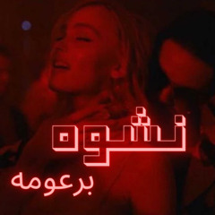 نـشـوه