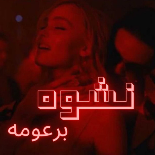 نـشـوه