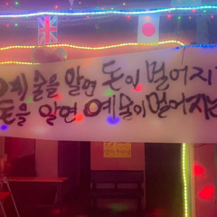 잊지않을게 Cover (2021)