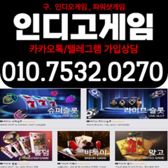 …─━★ 인디고게임 ★━─… ▶010+7532+0270◀인디고게임 최고지원. 온라인 고스톱 토너먼트↗ 포­커  바이브게임 @인디고게임  #AK게임@랩터게임 @펀치게임 @비타민게임 @총판매장 @최고요율@ 인디오게임