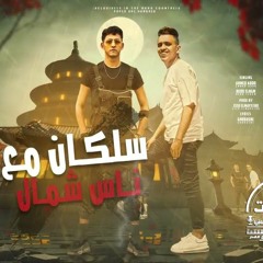 مهرجان سلكان مع ناس شمال - موجوع من اهلي وناسي - احمد عبده - بيدو النجم - توزيع زيزو المايسترو