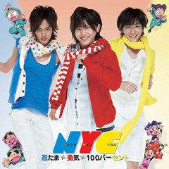 NYC 勇気100%