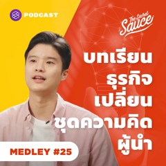 The Secret Sauce MEDLEY #25 บทเรียนธุรกิจ เปลี่ยนชุดความคิดผู้นำ สำหรับปี 2021